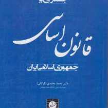 جستاری بر قانون اساسی جمهوری اسلامی ایران (محمد محمدی گرگانی)