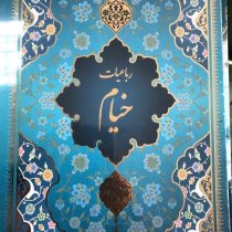 رباعیات خیام (وزیری.قابدار.یاقوت کویر)