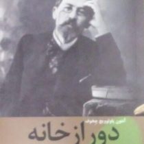 دور از خانه (آنتون پاولوویچ چخوف . زهره مستی)