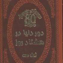 دور دنیا در هشتاد روز (ژول ورن . عطیه بنی اسدی .چرم پارمیس)