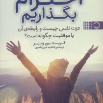 به خود احترام بگذاریم : عزت نفس چیست و رابطه ی آن با موفقیت چگونه است؟ (کریستین وبر .فاطمه امین ناصر