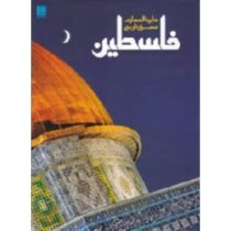 دایرة المعارف مصؤر تاریخ فلسطین