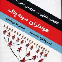 الگوهای انقلابی در سرویس دهی به مشتری : هواداران سینه چاک ( کنت بلانکارد شلدون بولز . محمدرضا آل یاس