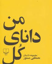 من دانای کل هستم (مجموعه داستان)