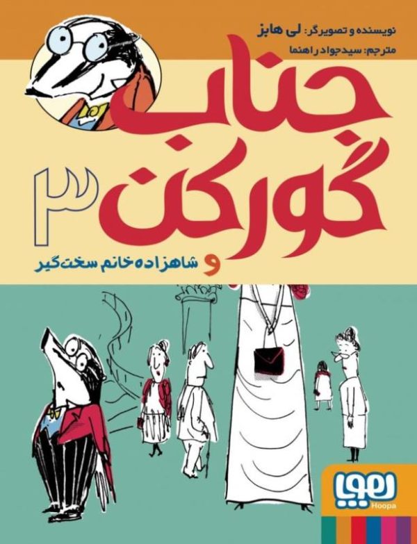 جناب گورکن 3 : شاهزاده خانم سخت گیر (لی هابز . سید جواد راهنما)