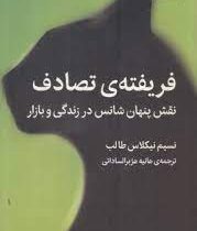 فریفته ی تصادف : نقش پنهان شانس در زندگی و بازار (نسیم نیکلاس طالب . هانیه هژبرالساداتی)