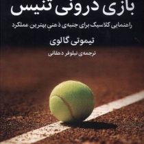 بازی درونی تنیس : راهنمای کلاسیک برای جنبه ی ذهنی بهترین عملکرد (تیموتی گالوی . نیلوفر دهقانی)