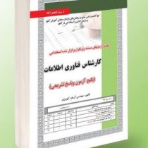 نمونه آزمونهای مستند و پرتکرار برگزار شده استخدامی کارشناس فناوری اطلاعات(آرمان کهریزی)