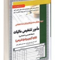 نمونه آزمون های مستند و پرتکرار برگزار شده استخدامی مامور تشخیص مالیات – حیطه تخصصی و اختصاصی(محمد ع