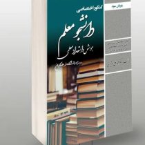 کنکور اختصاصی دانشجو معلم (هوش و استعداد معلمی)(محمد علی عزیزی)