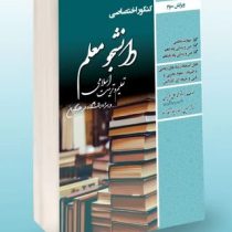 کنکور اختصاصی دانشجو معلم تعلیم و تربیت اسلامی (محمد علی عزیزی.کوثر حسین زاده. لیلا آقازاده)
