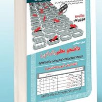 کنکور اختصاصی دانشجو معلم (دانشگاه فرهنگیان) (محمد علی عزیزی.کوثر حسین زاده.لیلا آقا زاده)(ویژه رشته