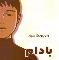 بادام (ون پیونگ سون . پریناز علمشاهی)