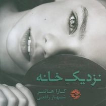 نزدیک خانه (کارا هانتر شهناز رافعی)