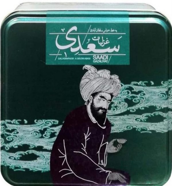 غزلیات سعدی (عباس سلطان آبادی . جعبه فلزی سپاس)