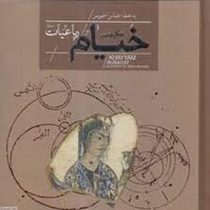 رباعیات حکیم عمر خیام (عباس اخوین . جعبه فلزی سپاس)