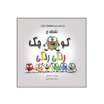 نقطه ی کوچک رنگی رنگی : احساسات