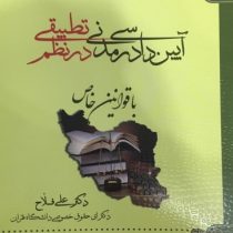 شرح روان جامع و فرمولاسیون آیین دادرسی مدنی در نظم تطبیقی با قوانین خاص 1 (علی فلاح)