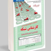 نمونه آزمونهای مستند و پرتکرار برگزار شده استخدامی کارشناس شبکه(آرمان کهریزی)