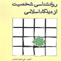 روانشناسی شخصیت از دیدگاه اسلامی(علی اصغر احمدی)