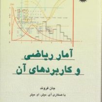 آمار ریاضی و کاربردهای آن (جان فروند ،آی میلر ام میلر.علی عمیدی . محمد قاسم وحیدی اصل)