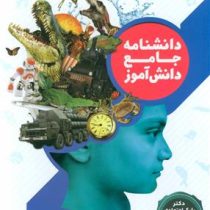 دانشنامه جامع دانش آموز (دوره 2 جلدی.رحلی.قاب کشویی)