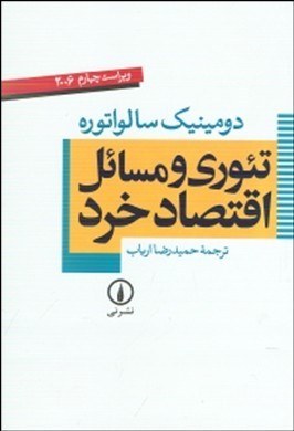 تئوری و مسائل اقتصاد خرد (دومینیک سالواتوره . حمیدرضا ارباب)