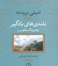 بلندی های بادگیر : وادرینگ هایتس (امیلی برونته . رضا رضایی)