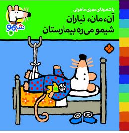 ترانه های شیموشیمو 15 بیمارستان(مهری ماهوتی)