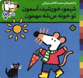 ترانه های شیموشیمو 31 مهمون(محمد کاظم مزینانی)