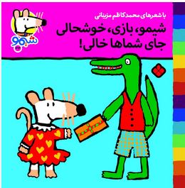 ترانه های شیموشیمو 33 جای شماها خالی(محمد کاظم مزینانی)