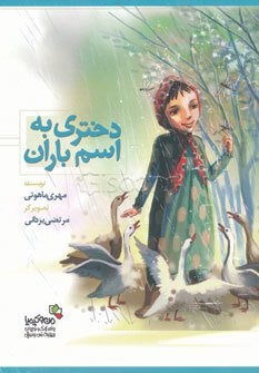 دختری به اسم باران (مهری ماهوتی، مرتضی یزدانی)