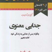 جدایی معنوی :چگونه پس از جدایی به زندگی خود ادامه دهیم(دبی فورد. الهام شریف)