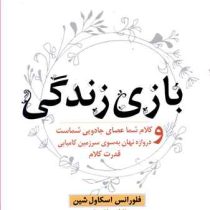 بازی زندگی و کلام شما عصای جادویی شماست و دروازه نهان به سوی سرزمین کامیابی . قدرت کلام