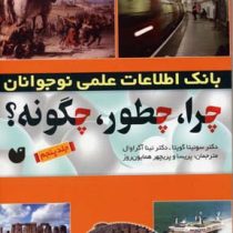 بانک اطلاعات علمی نوجوانان چرا چطور چگونه ؟ جلد پنجم