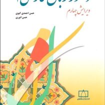 دستور زبان فارسی 1 ویرایش چهارم (حسن احمدی گیوی . حسن انوری)