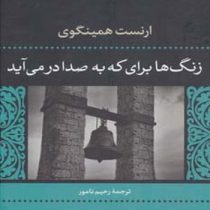 زنگ ها برای که به صدا درمی آیند؟ (ارنست همینگوی . رحیم نامور)