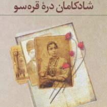 شادکامان دره قره سو (علی محمد افغانی)