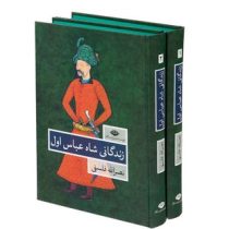 زندگانی شاه عباس اول ( نصر الله فلسفی ) دوره 2جلدی