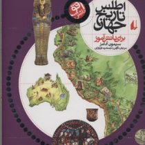 افق دانش (اطلس تاریخ جهان برای دانش آموز)