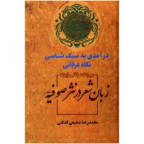 درآمدی به سبک شناسی نگاه عرفانی : زبان شعر در نثر صوفیه (محمدرضا شفیعی کدکنی)