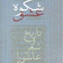شکوه عشق تاریخ و شعر عاشورا (امیر اسماعیل آذر)