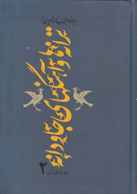 ترانه ها و آهنگهای جاودانه 2 همراه با نت ترانه ها