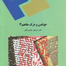 خواندن و درک مفاهیم 3 (منوچهر جعفری گهر)