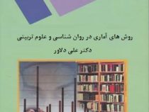 روشهای آماری در روان شناسی و علوم تربیتی (علی دلاور)