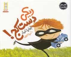 کتاب های جولیا ریکی دست کج!