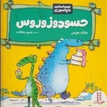 احساسات دایناسوری حسود و زوروس