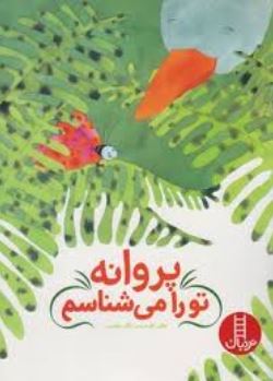 پروانه تو را می شناسم