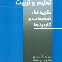 انگیزش در تعلیم و تربیت (پال آر پینتریچ .دیل اچ شانگ . مهرنازشهرآرای)