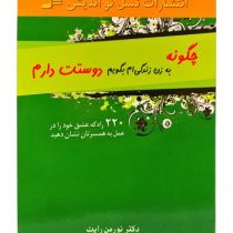 چگونه به زن زندگی ام بگویم دوستت دارم : 220 راه که عشق خود را در عمل به همسرتان نشان دهید(نورمن رایت